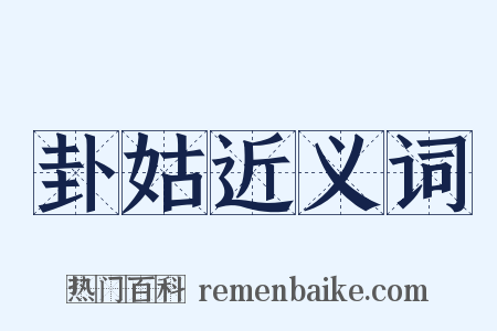 卦姑近义词是什么意思的图片